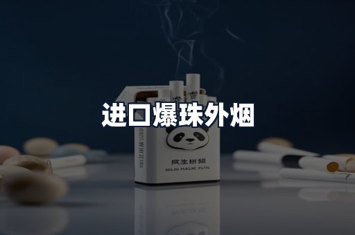 进口爆珠外烟